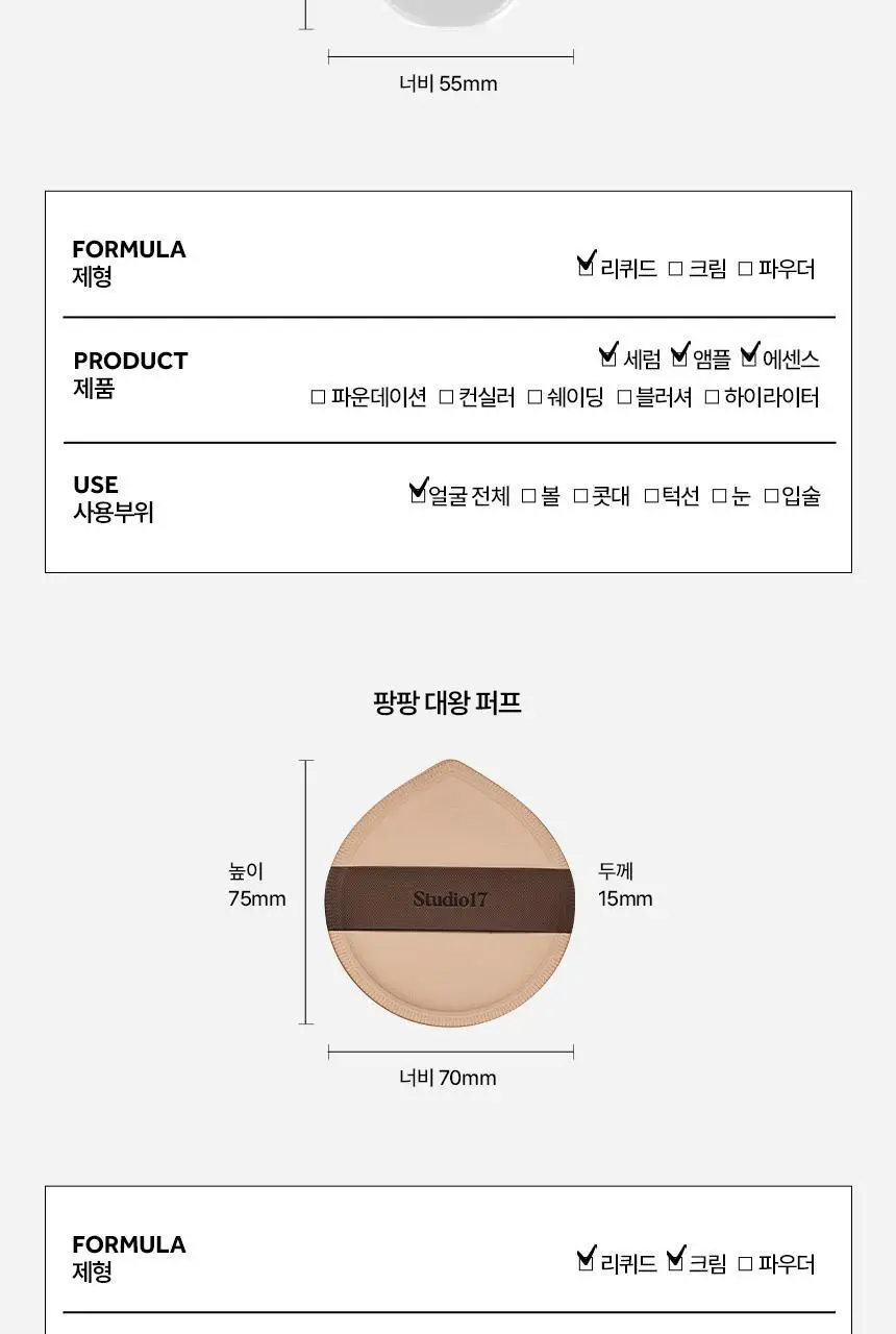 [화잘먹퍼프] 스튜디오17 3 STEPS 화잘먹 퍼프 3종 기획 상세페이지 24